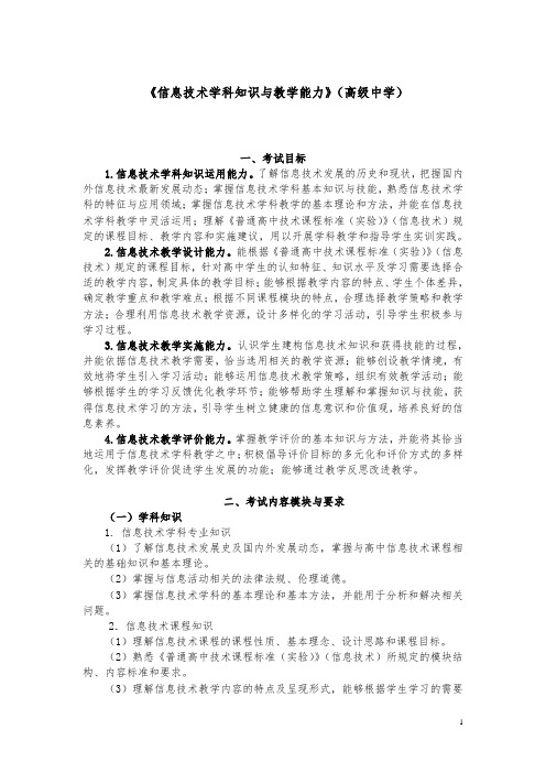 《信息技术学科知识与教学能力》(高级中学)