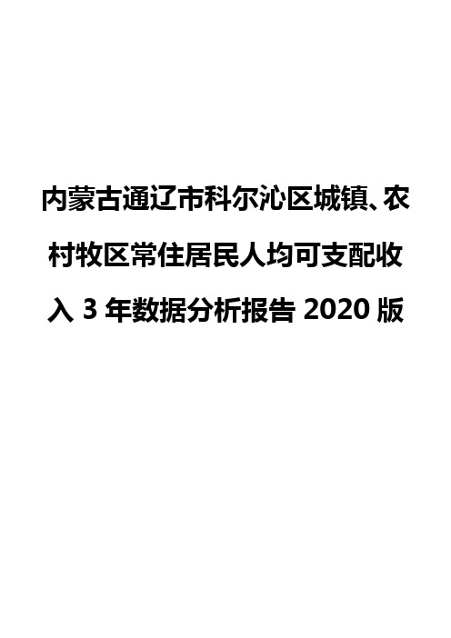 内蒙古通辽市科尔沁区城镇、农村牧区常住居民人均可支配收入3年数据分析报告2020版