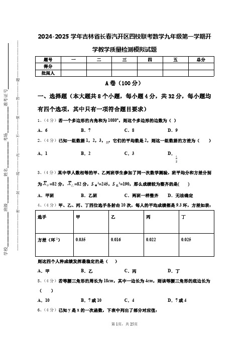 2024-2025学年吉林省长春汽开区四校联考数学九年级第一学期开学教学质量检测模拟试题【含答案】