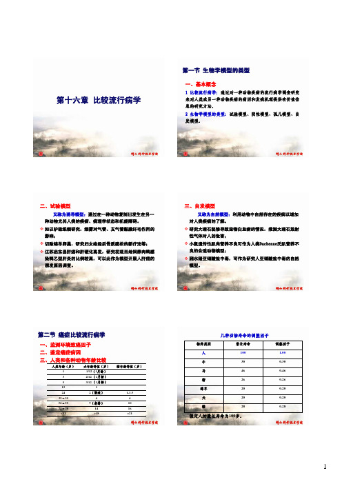 第十六章 比较流行病学