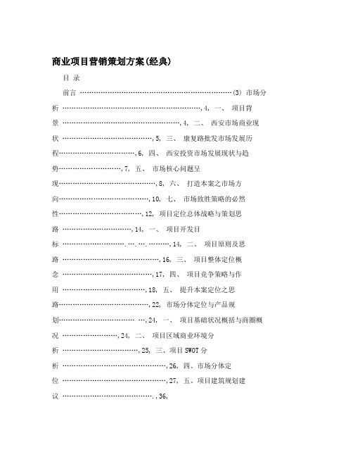 商业项目营销策划方案(经典)