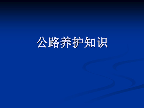 公路养护基础知识汇总