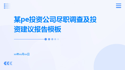 某PE投资公司尽职调查及投资建议报告模板