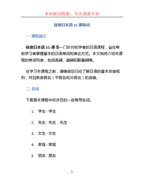 标准日本语31课单词