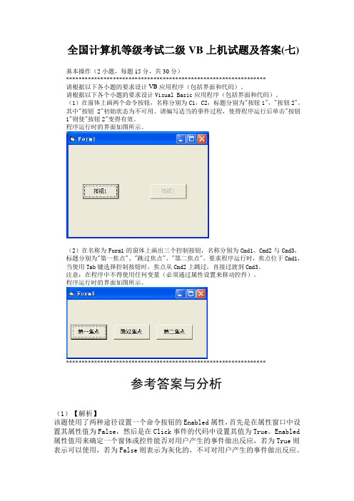 全国计算机等级考试二级VB上机试题及答案(七)