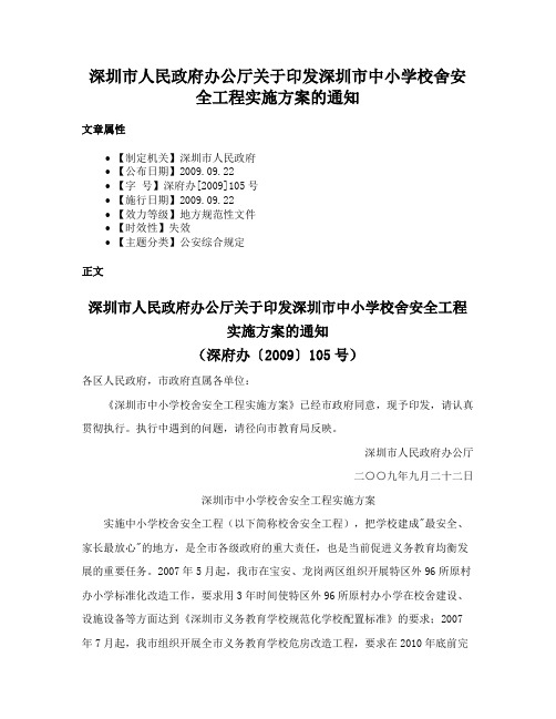 深圳市人民政府办公厅关于印发深圳市中小学校舍安全工程实施方案的通知