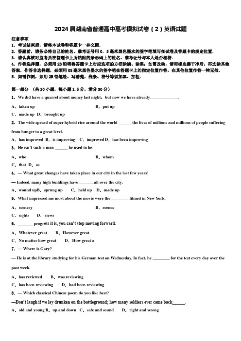 2024届湖南省普通高中高考模拟试卷(2)英语试题含解析