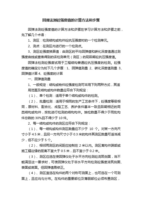 回弹法测砼强度值的计算方法和步骤