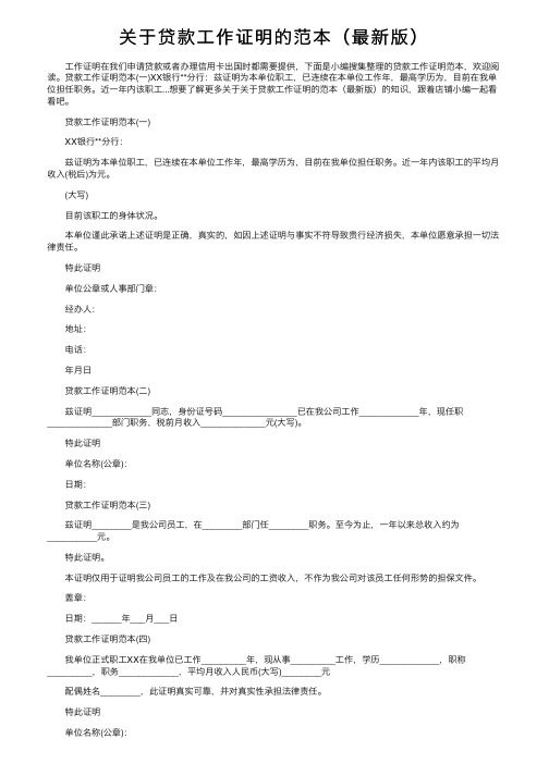 关于贷款工作证明的范本（最新版）