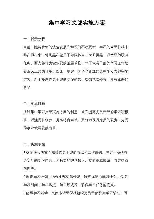 集中学习支部实施方案