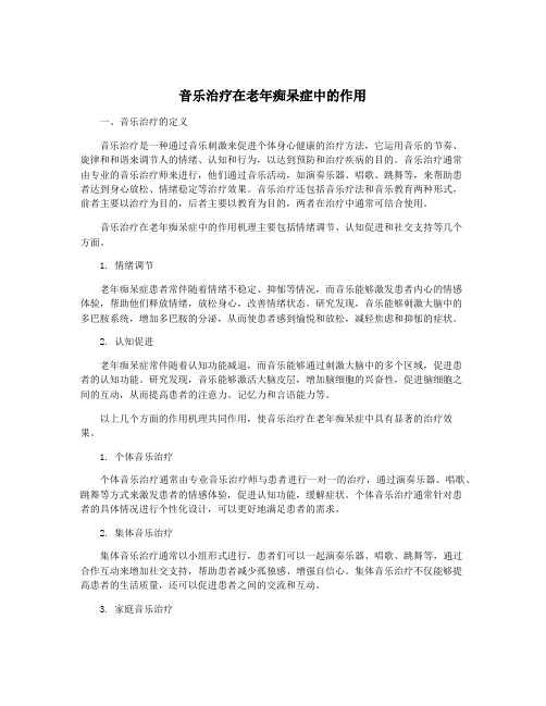 音乐治疗在老年痴呆症中的作用