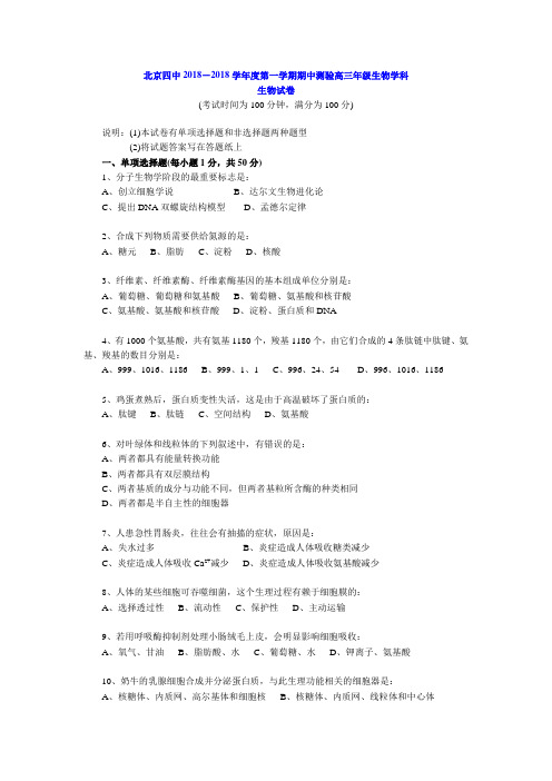 最新-2018年北京地区生物科北京四中高三学年度生物科生物试题资料 精品