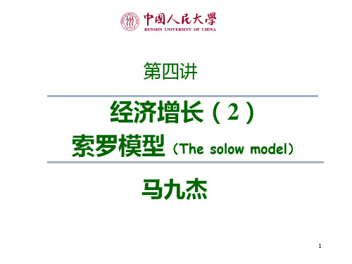 发张经济学1：Solow模型