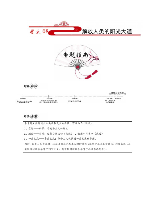 考点08 解放人类的阳光大道-备战2022年高考历史一轮复习考点帮(浙江专用)