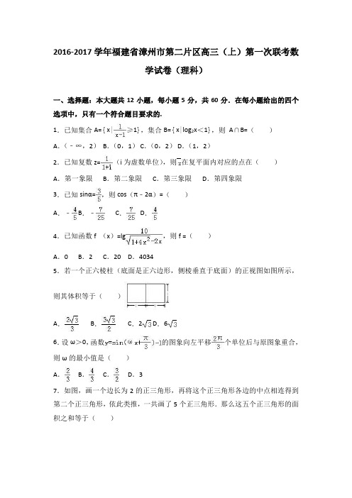 福建省漳州市第二片区2017届高三上学期第一次联考数学