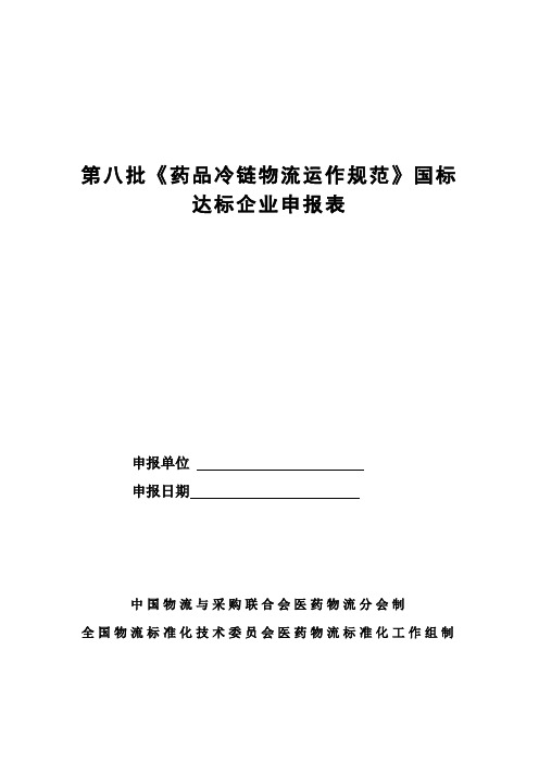 第八批《药品冷链物流运作规范》国标达标企业申报表