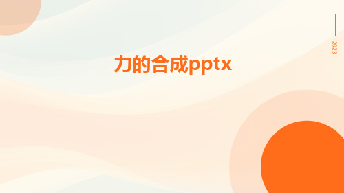 力的合成pptx