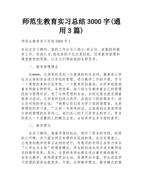 师范生教育实习总结3000字(通用3篇)