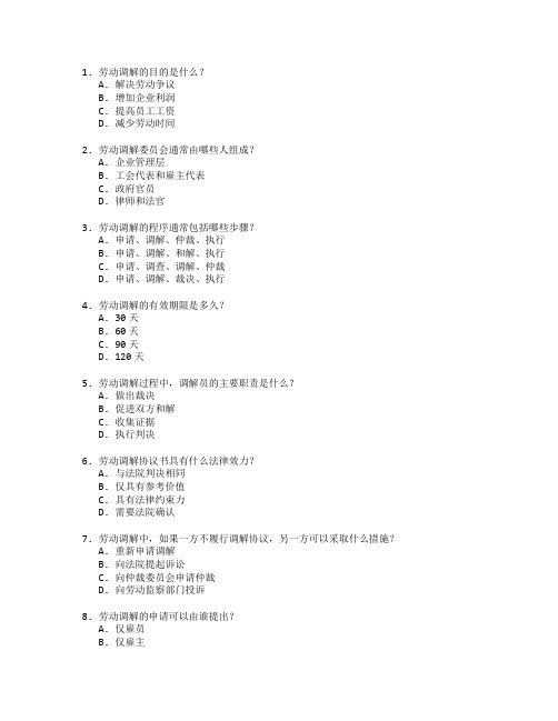 劳动关系证书劳动调解考试 选择题 50题