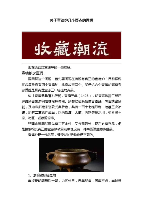 关于宣德炉几个疑点的理解