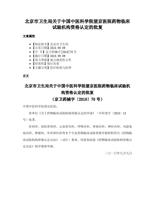 北京市卫生局关于中国中医科学院望京医院药物临床试验机构资格认定的批复