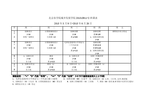 北京农学院城乡发展学院201310911-2班课表