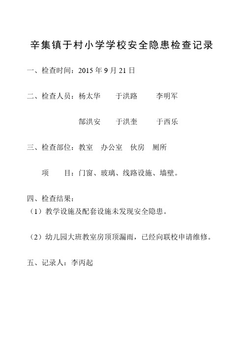 学校安全隐患排查记录