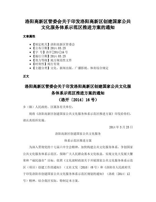 洛阳高新区管委会关于印发洛阳高新区创建国家公共文化服务体系示范区推进方案的通知