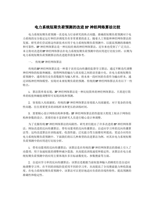 电力系统短期负荷预测的改进BP神经网络算法比较