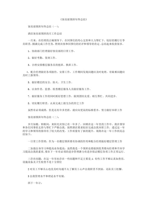 客房部领班年终总结10篇