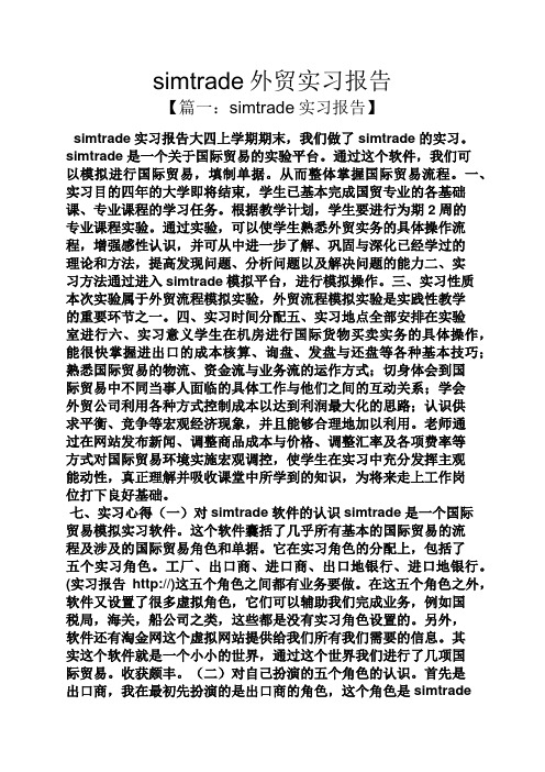 工作报告之simtrade外贸实习报告