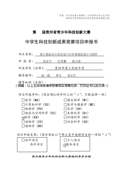 中学生科技创新成果竞赛项目申报书