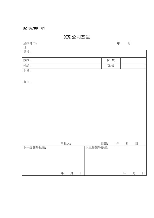 某公司签呈报告表