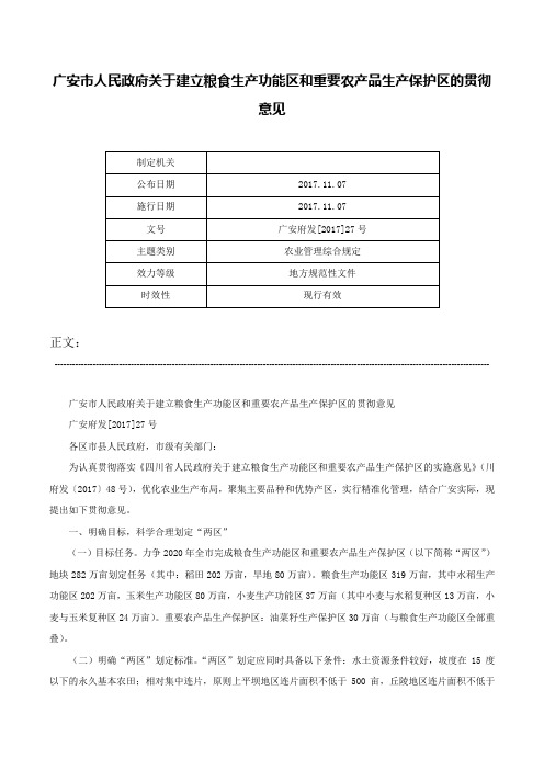 广安市人民政府关于建立粮食生产功能区和重要农产品生产保护区的贯彻意见-广安府发[2017]27号