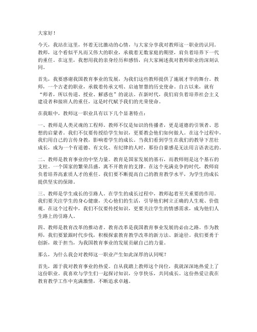 教师对职业的认同演讲稿