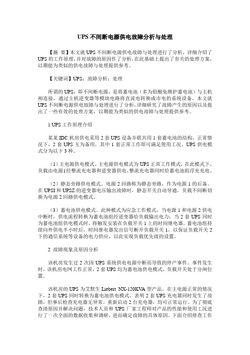 UPS不间断电源供电故障分析与处理