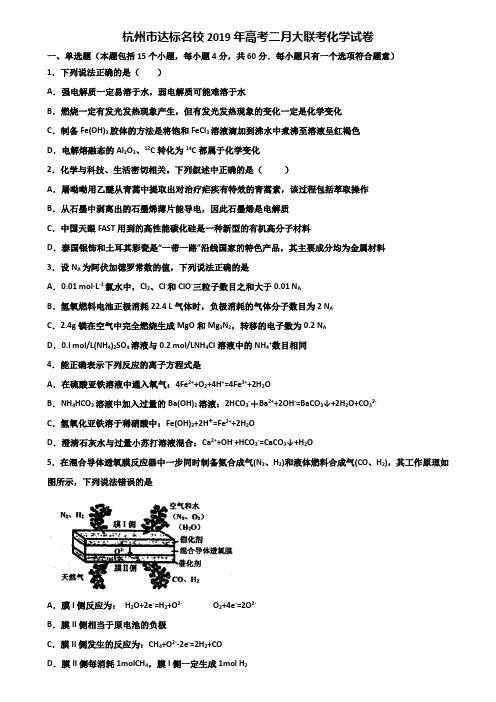 杭州市达标名校2019年高考二月大联考化学试卷含解析