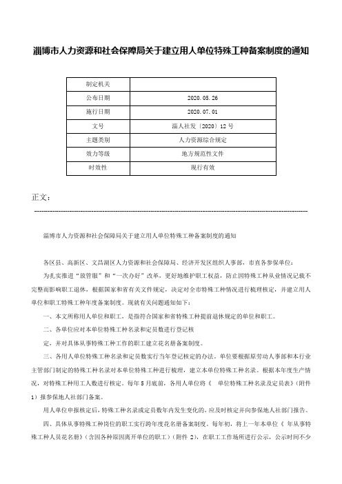 淄博市人力资源和社会保障局关于建立用人单位特殊工种备案制度的通知-淄人社发〔2020〕12号