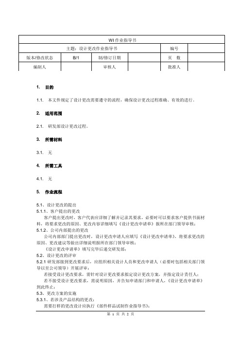 设计更改作业指导书