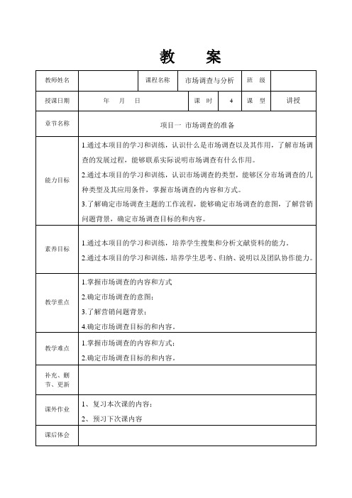 市场调查与分析教案完整版