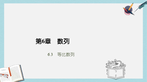 高教版中职数学(基础模块)下册6.3《等比数列》ppt课件2