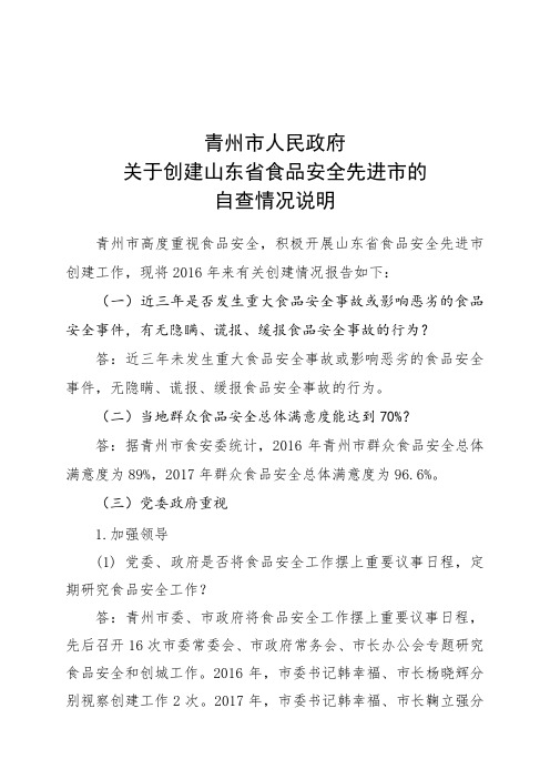 关于创建山东省食品安全先进市的自查情况说明.doc