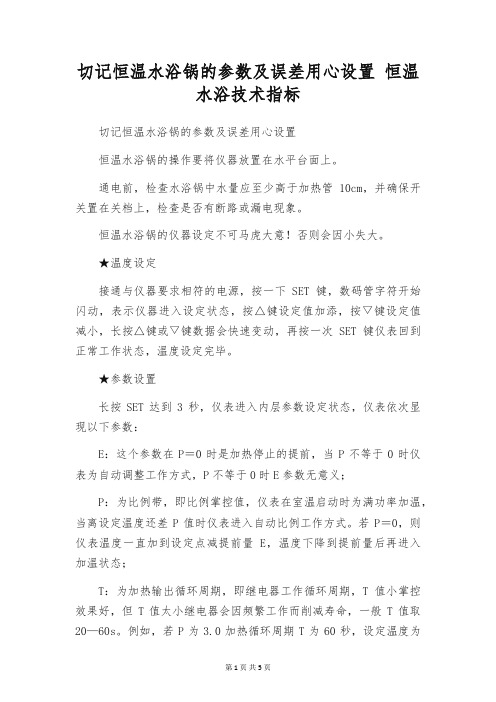 切记恒温水浴锅的参数及误差用心设置 恒温水浴技术指标