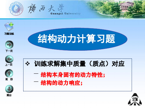 第3章动力计算习题
