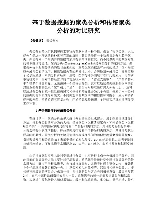 基于数据挖掘的聚类分析和传统聚类分析的对比研究