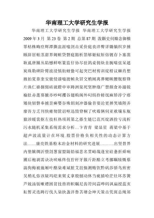 华南理工大学研究生学报