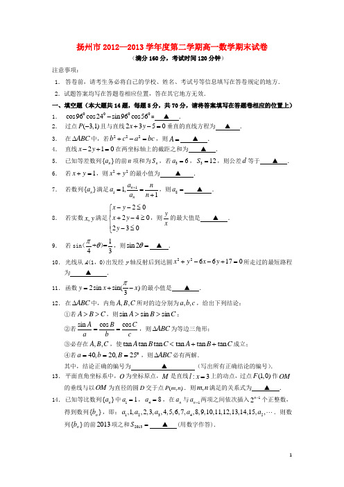 江苏省扬州市2012学年高一数学下学期期末调研测试试题