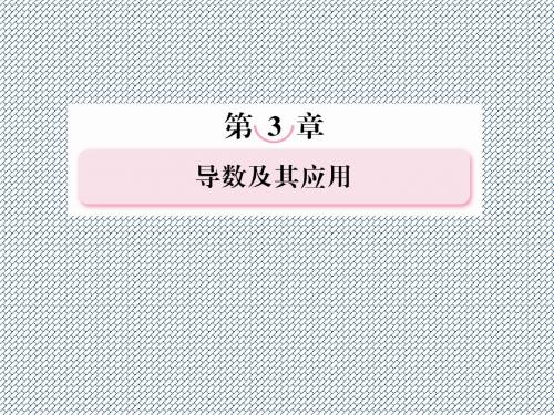 2013年走向高考·高考数学文理总复习课件(北师大版)3-3定积分与微积分基本定理(理)