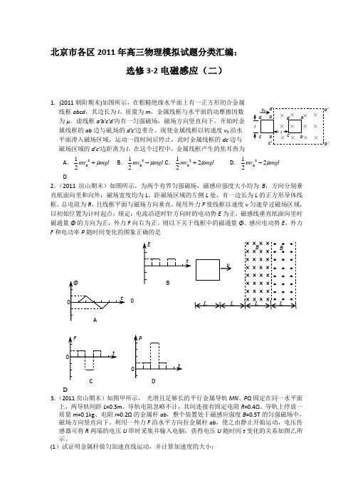 北京市各区高三物理模拟试题分类汇编选修32电磁感应二