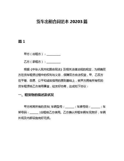 货车出租合同范本20203篇